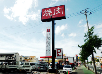 焼肉ヌルボンガーデン福重店様