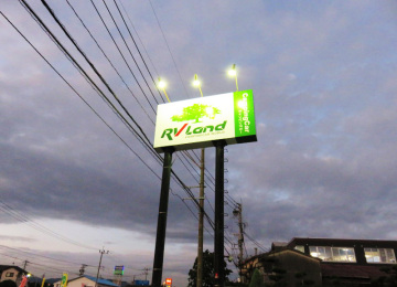 キャンピングカー専門店　ＲＶ　Ｌａｎｄ様