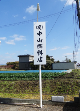 (有)中山燃料店様