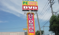 DVD専門店　ボールサイン