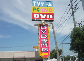 DVD専門店　ボールサイン