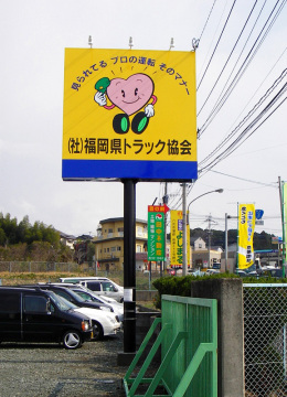 （社）福岡県トラック協会様