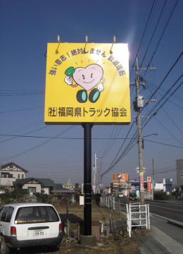 （社）福岡県トラック協会様ポール