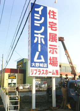 リブラスホーム（株）様イシンホーム住宅展示場広告塔サイン