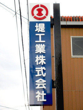 堤工業株式会社 柳川本社様