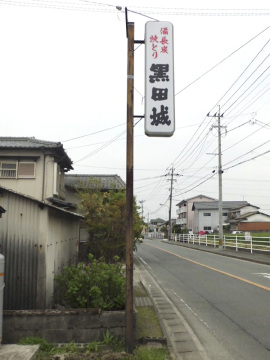 備長炭焼とり黒田城様