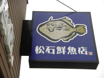 松石鮮魚店様