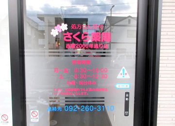 さくら薬局様