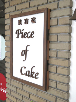 美容室　Ｐｉｅｃｅ　ＯＦ　Ｃａｋｅ様