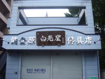 能登原佛具店様