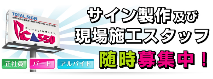 社員募集　サイン製作及び現場施工スタッフ随時募集中