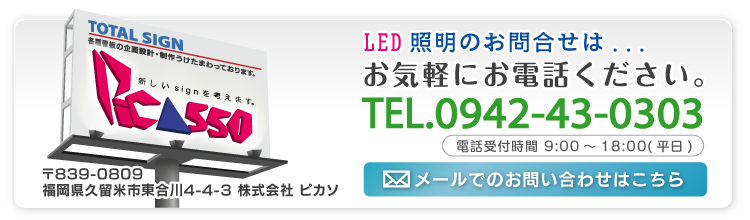 LED照明のお問合せは（株）ピカソまでお気軽にお電話ください。