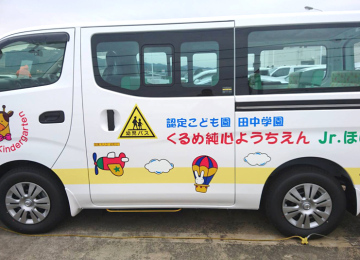 くるめ純心ようちえん様(1)