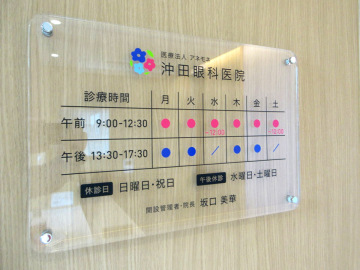 沖田眼科医院様