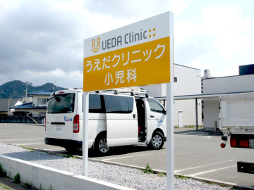 うえだクリニック小児科様