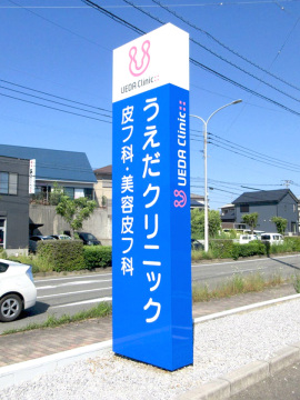 うえだクリニック皮ふ科・美容皮ふ科様