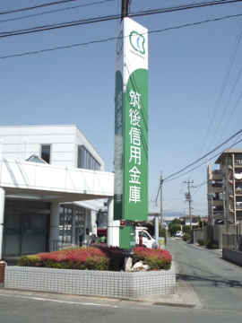 筑後信用金庫津福店様