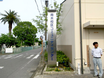 青木校区コミュニティーセンター様