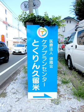 医療法人 徳隣会 ケアプランセンター とくりん久留米様