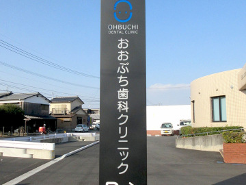 おおぶち歯科クリニック様