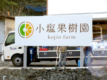 小塩果樹園様