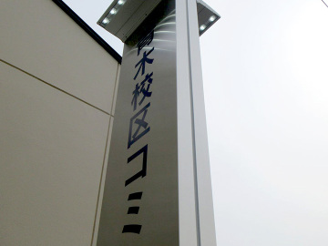 青木校区コミュニティーセンター様