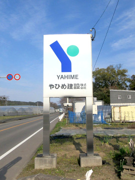 やひめ建設株式会社様