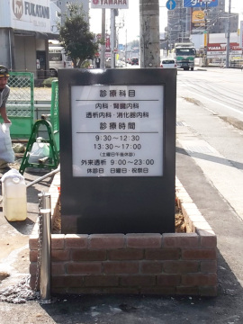 医療法人　松尾内科医院様　内照式自立型サイン