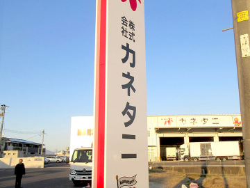 株式会社 カネタニ様