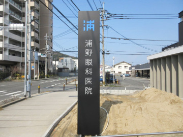 浦野眼科医院