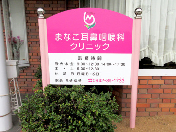 まなこ耳鼻咽喉科クリニック様