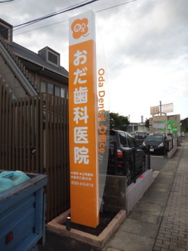 おだ歯科医院様