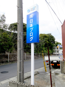 株式会社 日本プログ様