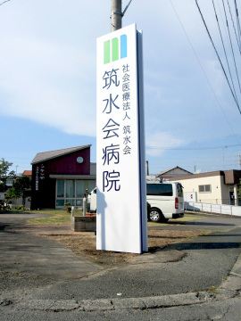 社会医療法人 筑水会 筑水会病院様001