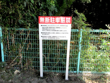 駐車禁止表示サイン