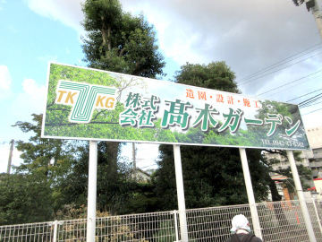 (株)高木ガーデン様