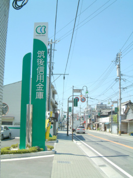 筑後信用金庫様