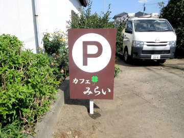 カフェ みらい様