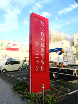 たけむら耳鼻咽喉科クリニック様001