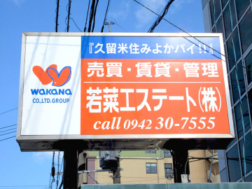 若菜エステート(株)様