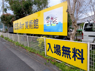 秋吉医院様 美術館案内