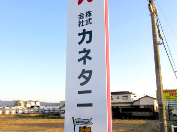 株式会社 カネタニ様