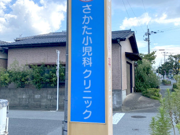 さかた小児科クリニック様