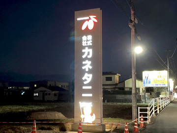 株式会社 カネタニ様