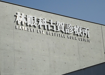 林眼科古賀診療所様