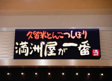 イオン高松内満洲屋が一番様　LED内蔵チャンネルサイン