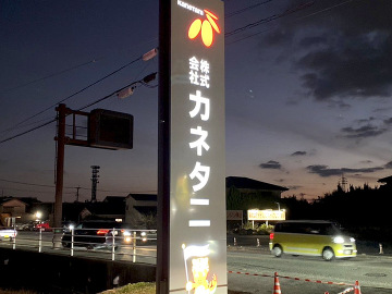 株式会社 カネタニ様