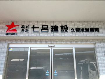 (株)七呂建設 久留米営業所様