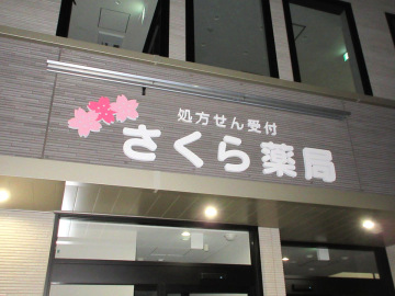 さくら薬局様
