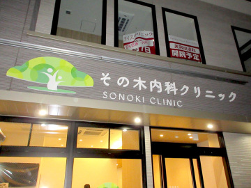 その木内科クリニック様